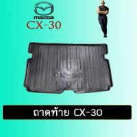 ✨ถูกที่สุด✨ ที่รองของท้ายรถ ถาดท้าย Mazda Cx-30 Cx30   KM4.6373❗❗ราคาถูกที่สุด❗❗