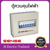 Sense ตู้ไฟ ตู้ควบคุมไฟฟ้า ตู้คอนซูมเมอร์ เซนส์ ขนาด 7 ช่อง รุ่น Q7 (เลือกขนาดเมน 32A, 50A, 63A และลูกย่อย 10A, 16A, 20A, 32A ตามต้องการ)