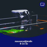 กรองเเขวนสำหรับตู้ปลาขนาดเล็ก 8-14 นิ้ว