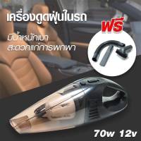 โปรโมชั่น ✔️✔️ถูกที่สุด✔️✔️เครื่องดูดฝุ่นในรถยนต์ 70W 12V ระบบสุญญากาศเครื่องดูดฝุ่น แรงดูดสูงมาก เครื่องดูดฝุ่นในรถ สีดำ ราคาถูก อะไหล่เครื่องดูดฝุ่น เครื่องดูดฝุ่น เครื่องดูดฝุ่นในรถ อะไหล่เครื่องใช้ไฟฟ้า