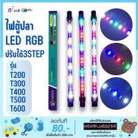 ไฟตู้ปลา LED RGB (ปรับสีได้ 3 สเต็ป) T4 รุ่น T200/T300/T400/T500/T600 ช่วยทำให้ตู้ปลาดูสวยงามยิ่งขึ้น