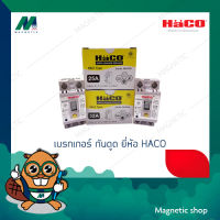 เบรกเกอร์ กันดูด ยี่ห้อ HACO 25A / 32A