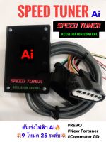 กล่องคันเร่งไฟฟ้า SPEED TUNER Ultimate สำหรับ REVO   New Fortuner  Commuter GD โหมด Ai Sport  เดินหอบ ปิดควัน กันขโมย ปลั๊กตรงรุ่น รับประกัน 1 ปี