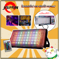 Spotlight LED ไฟสปอร์ตไลท์ LED คละสี ปรับสีได้ (PAE-80w) กันฝุ่น กันน้ำ พร้อมรีโมท (ใช้ไฟบ้าน 220V) โคมไฟสปอร์ตไลท์ ควบคุมการใช้งานด้วยรีโมทคอนโทรล