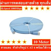 สาย Lan สำเร็จรูปพร้อมใช้งาน สายแบน 10 เมตร, 10 meter RJ45 CAT6 Ethernet Flat LAN Cable UTP Patch Router Cables hi-speed 1000M