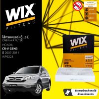 [WIX Filters] ไส้กรองแอร์ ไส้กรองในห้องโดยสาร WP9224 สำหรับ Honda CR-V GEN3 ปี 2007-2011 ปี 07,08,09,10,11,50,51,52,53,54