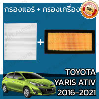 กรองแอร์ + กรองอากาศเครื่อง โตโยต้า ยาริส เอทีฟ ปี 2016-2021 Toyota Yaris Ativ A/C Car Filter + Engine Air Filter โตโยตา ยาสรีส เอทิฟ