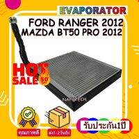 โปรลดราคาส่งท้ายปี!! EVAPORATOR FORD RANGER 2012 คอยล์เย็น ฟอร์ด เรนเจอร์ ไวลด์แทรค ใช้ร่วมกับ มาสด้า บีที50โปร