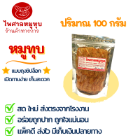 หมูทุบ (ไพศาลหมูทุบ) ขนาด 100 กรัม บรรจุถุงซิปล็อก อาหารแห้ง  เก็บได้นาน รสชาติกลมกล่อม สินค้าระดับ OTOP 4 ดาว