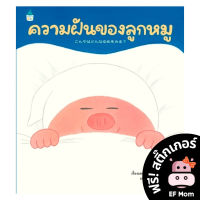 นิทาน EF ความฝันของลูกหมู (ปกแข็ง) - หนังสือนิทาน EF หมอประเสริฐ เสริมพัฒนาการ หนังสือเด็ก 1 2 3 4 5 6 7 ขวบ