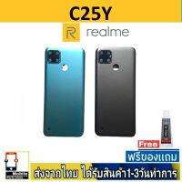 Realme C25Y ฝาหลัง กระจกหลัง พร้อมกาว อะไหล่มือถือ ชุดบอดี้ ฝาหลังRealmeC25y