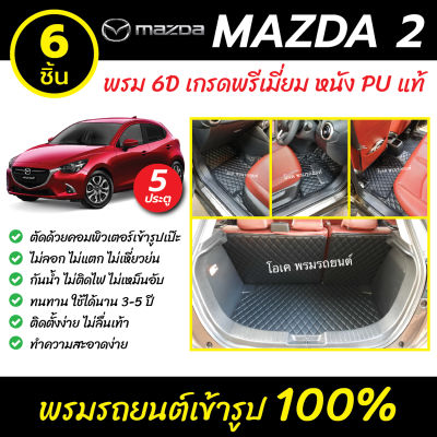 พรมรถยนต์ 6D เข้ารูป Mazda 2 รุ่น 5 ประตู