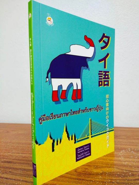 หนังสือ-คู่มือเรียนภาษาไทย-สำหรับ-ชาวญี่ปุ่น