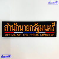 อาร์มสำนักนายกรัฐมนตรี (หลังเสื้อ-ตีนตุ๊กแก)