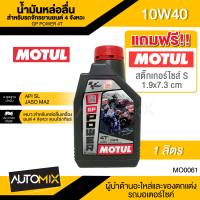 MOTUL GP Power 4T 10W40 1L / 0.8L JASO MA2 API SL น้ำมันหล่อลื่นสำหรับรถจักรยานยนต์ 4 จังหวะ แบบโซ่/เกียร์ กึ่งสังเคราะห์ น้ำมันเครื่อง น้ำมันเครื