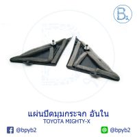 NK แผ่นปิดมุมกระจก TOYOTA MIGHTY-X อะไหล่ยนต์ อุปกรณ์รถยนต์