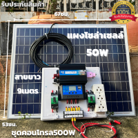 ชุดนอนนา 12V ชุดคอนโทรล500W ชาร์จเจอร์ 30A พร้อมแผง50w สายโซลายาว 9 เมตร รับประกันสินค้า 1 เดือนเต็ม พร้อมส่ง