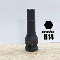 KONY ลูกบล็อกเดือยโผล่ดำยาวหกเหลี่ยม SD.1/2" (ขนาด H14)