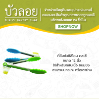 ที่คีบหัวซิลิโคน ขนาด 9,12 นิ้ว