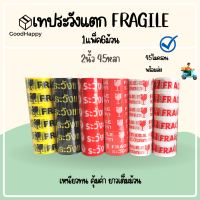 (1แพ็ค/6ม้วน) เทประวังแตก 2 นิ้ว 45 หลา 45 ไมครอน OPP fragile tape เทปกาว เทปปิดกล่อง เทปติดกล่อง