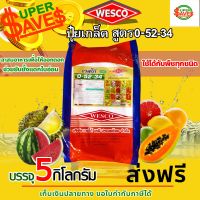 บรรจุ 5 กิโลกรัม WESCO ปุ๋ย 0-52-34 โมโนโพแทสเซียมฟอสเฟต ปุ๋ยเกล็ด ปุ๋ยทางใบ ปุ๋ยเกร็ด เวสโก้สะสมอาหารเพื่อให้ออกดอกช่วยยับยั้งแตกใบอ่อน