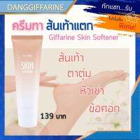 ครีมทาเท้า ครีมทาเท้าแตก กิฟฟารีน สกินซอฟ เทนเนอร์ ครีมทาเท้ากิฟฟารีน Giffarine Skin Softener