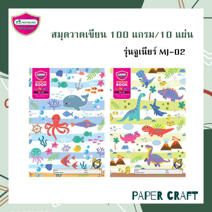 master-art-สมุดวาดเขียน-100-แกรม-10-แผ่น-รุ่นจูเนียร์-mj-02-มาสเตอร์อาร์ท-คละสี-1-เล่ม