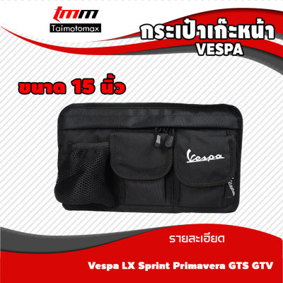 กระเป๋าเก็บของ กระเป๋าใส่ของ แขวนด้านหน้า สำหรับ Vespa GTS LX lxv Scarabeo Sprint 150(ไซร้ 15 x9 นิ้ว)