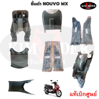 Nouvo mx ชิ้นดำด้าน  ชิ้นดำ นูโว mx แท้ศูนย์ Yamaha  รถปี 2008 ครบทั้งคัน 9 ชิ้น  รับประกันสินค้า พร้อมส่ง