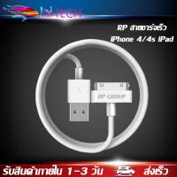 RP สายชาร์จเร็ว iPhone 4/4s iPad 1/2/3/4 Fast Charging ของแท้ 100% BY HITECH STORE