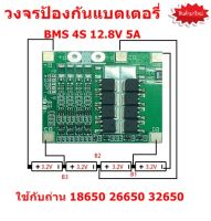 วงจรป้องกันแบตเตอรี่ วงจรแบตเตอรี่แผงโซล่าเซลล์ BMS 4S 12.8V 5A-20A ใช้ร่วมกับแบต 18650 26650 32650 3.7V. 4 ก้อน LiFePo4 Lithium Battery PCB Protection Board จำนวน 1 ชิ้น