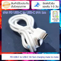 สาย PD USB-C to USB-C ยาว 1m รองรับ fast charging 3A 60W PD data cable 60W C to C type-c to type-c to 3A fast charging cable double head 3A male to male