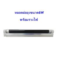 Black-Light โคมไฟ หลอดไฟ รางไฟ 6W หลอดไฟล่อยุงและแมลง หลอดไฟดักยุง หลอดแบล็คไลท์ 6 วัตต์