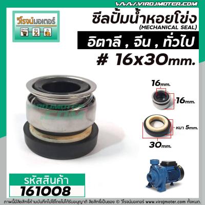 ซีลปั้มน้ำหอยโข่งอิตาลี จีนแดง, ทั่วไป #16 x 30 mm. ( แมคคานิคอล ซีล) #mechanical seal pump #161008