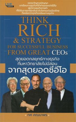 [พร้อมส่ง]หนังสือสุดยอดกลยุทธ์ทางธุรกิจที่มหาวิทยาลัยไม่ฯ#การบริหารธุรกิจ,ทศ คณนาพร,สนพ.LIVE HAPPY
