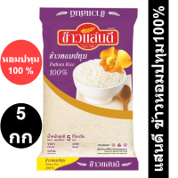 แสนดี ข้าวหอมปทุม100% 5 กิโลกรัม X 1 ถุง