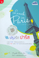 ปรุงรัก ปารีส Lunch in Paris A love story with recipes ชวนชิม "ปารีส" ที่ชื่นฉ่ำและอร่อยล้ำยิ่งกว่า กับเรื่อง "รัก" ปนเรื่อง "รส" ในบันทึกบทใหม่ของสะใภ้ปารีเซียนน์ Elizabeth Bard เขียน ภัทรา หงษ์พร้อมญาติ แปล