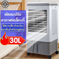 30L พัดลมไอเย็น พัดลมไอน้ แอร์เคลื่อนที่ พัดลมไอระเหยเคลื่อนที่ ร้อนอย่างมีประสิทธิภาพ พัดลมมัลติฟังก์ชั่น ช่วยกรองอากาศได้