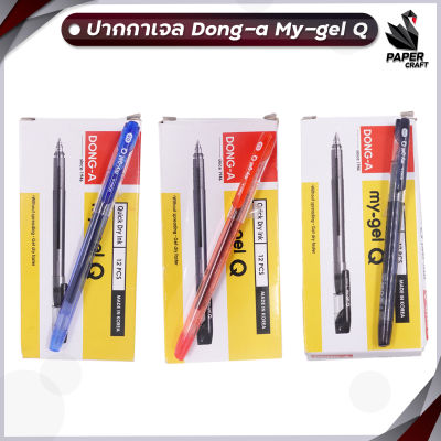 Dong-A ปากกา ปากกาเจลฝาปลอก (ดองอา) รุ่น my gel Q ขนาดหัวปากกา 0.5 mm. [ 12 ด้าม / กล่อง ]