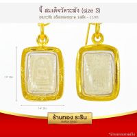 จี้พระสมเด็จ ทรงสี่เหลี่ยม  จี้พระทองคำ  ขนาดเล็ก 1.4*1.9 ซม. พร้อมส่ง!