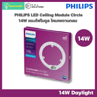 Philips แผงไฟโมดูล โคมเพดานกลม LED Ceiling Module Circle 14W แสง Daylight