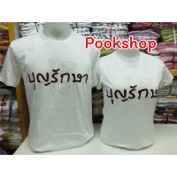 เสื้อยืดผ้าฝ้าย 2023 [S-5XL]ผ้าฝ้าย 100% ️พร้อมส่ง️เสื้อสีขาว เสื้อคู่ เสื้องานบุญ Byเป่ายิ้งฉุบแท้100%