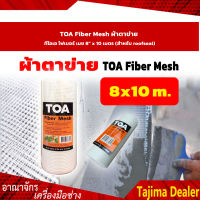 TOA Fiber Mesh ผ้าตาข่าย ทีโอเอ ไฟเบอร์ เมช 8"x10 เมตร  (สำหรับ Roofseal)