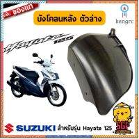 บังโคลนหลัง ตัวล่าง แท้ Suzuki Hayate 125 - UW125S-F - บังโคลน | SUZUKIGPART สินค้ามีจำนวนจำกัด