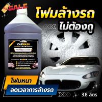 โฟม​ล้างรถ​ไม่ต้องถู Cleaning77​ ขนาด​ 3.8 ลิตร (ไม่ผสมโซเดียมคลอไรด์) #สเปรย์เคลือบเงา  #น้ำยาเคลือบเงา  #น้ำยาล้างรถ  #น้ำยาลบรอย  #น้ำยาเคลือบ #ดูแลรถ #เคลือบกระจก