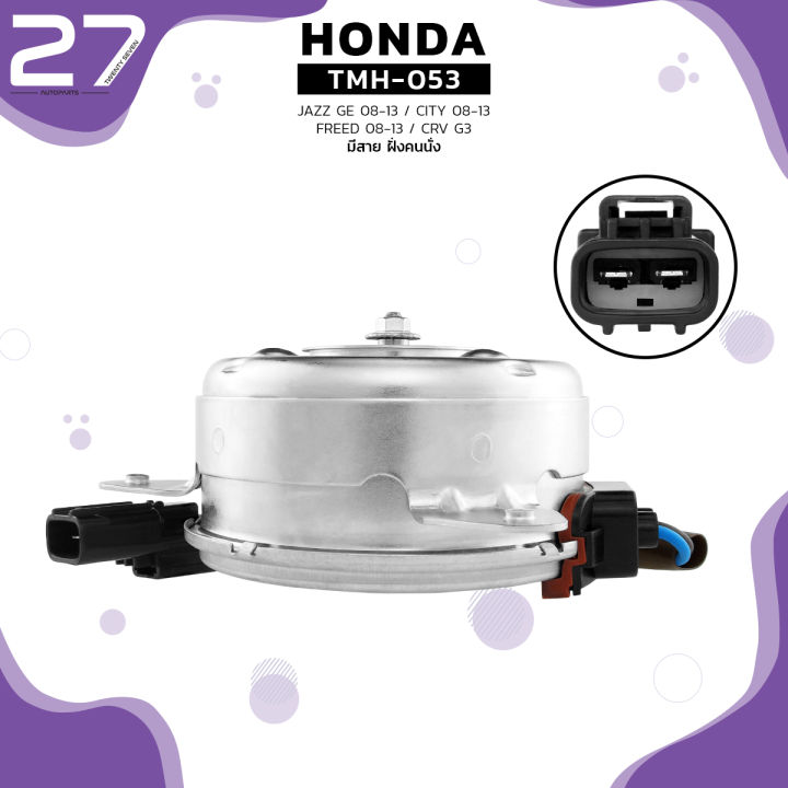 มอเตอร์พัดลม-honda-city-08-14-jazz-ge-08-14-freed-08-14-crv-g3-หมุนซ้าย-มีสาย-ฝั่งคนนั่ง-ตรงรุ่น100-tmh-053-top-performance-japan-แอร์-ฮอนด้า-แจ๊ส-ซิตี้-ฟรีด-19030-rb0-004