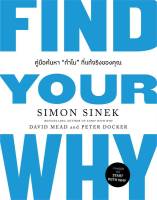 หนังสือ   FIND YOUR WHY คู่มือค้นหา"ทำไม"ที่แท้ฯ ชื่อผู้เขียน Simon Sinek, David Mead, Peter Docker สนพ.วีเลิร์น (WeLearn)  หนังสือใหม่ มือหนึ่ง พร้อมส่ง #Lovebooks