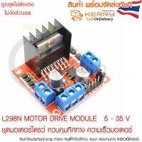 (promotion++) L298N Motor Drive Module ชุดมอเตอร์ไดรว์ (Motor Driver) ควบคุมทิศทาง ความเร็วมอเตอร์ สุดคุ้มม อะไหล่ แต่ง มอเตอร์ไซค์ อุปกรณ์ แต่ง รถ มอเตอร์ไซค์ อะไหล่ รถ มอ ไซ ค์ อะไหล่ จักรยานยนต์