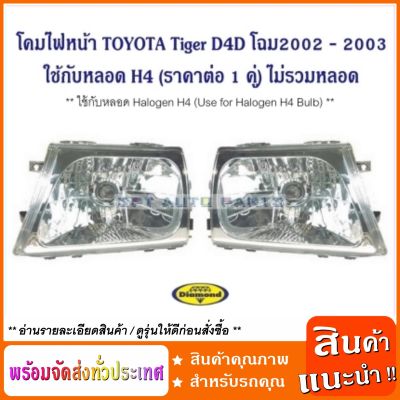 (ราคาต่อ 1 คู่ L+R) โคมไฟหน้า ใช้กับหลอด H4 โตโยต้า ไทเกอร์ D4D TOYOTA / Hilux Tiger D4D โฉม 2002 - 2003 Headlamp (ราคาต่อ 1 คู่) ไม่รวมหลอด