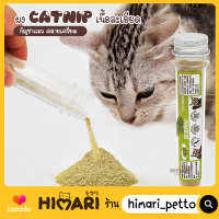 Himari ひまりผง Catnip ออร์แกนิค ของเล่นแมว NO.TY212 เนื้อละเอียด แบบหลอด ช่วยน้องคลายเครียดและผ่อนคลาย